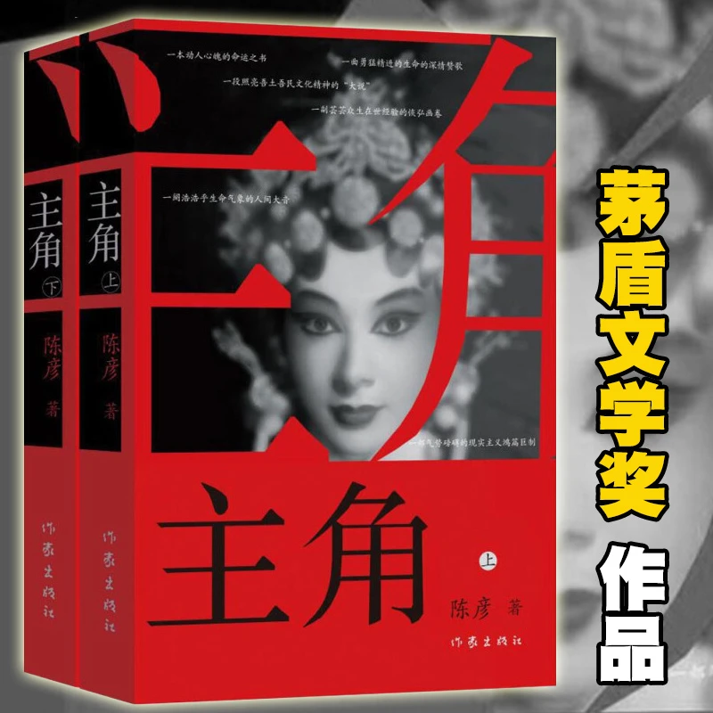 主角 新版上下2册 陈彦 秦腔名伶忆秦娥命运动人心魄的命运之书