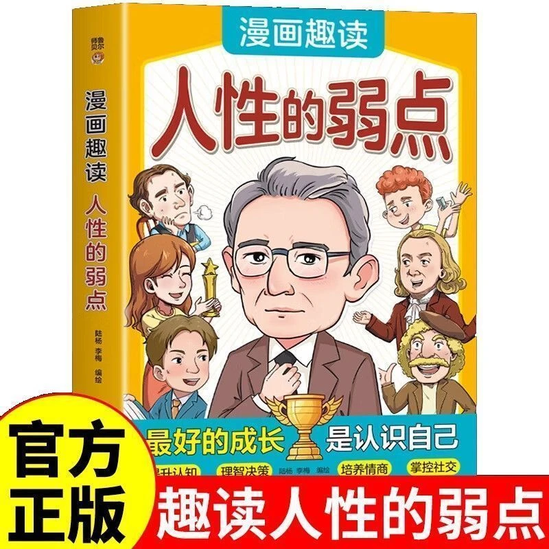 【育当家】漫画趣读人性的弱点 青少年版人生哲学为人处世书籍RJ