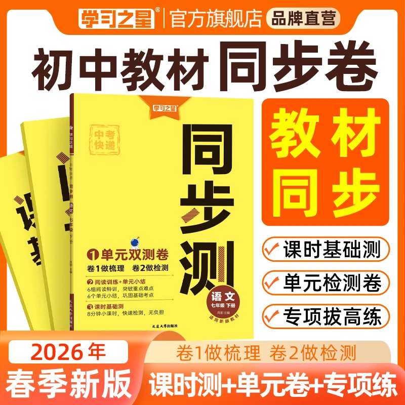 【26春下册新款】初中中考快递同步测练考结合单元梳理测试卷必刷题