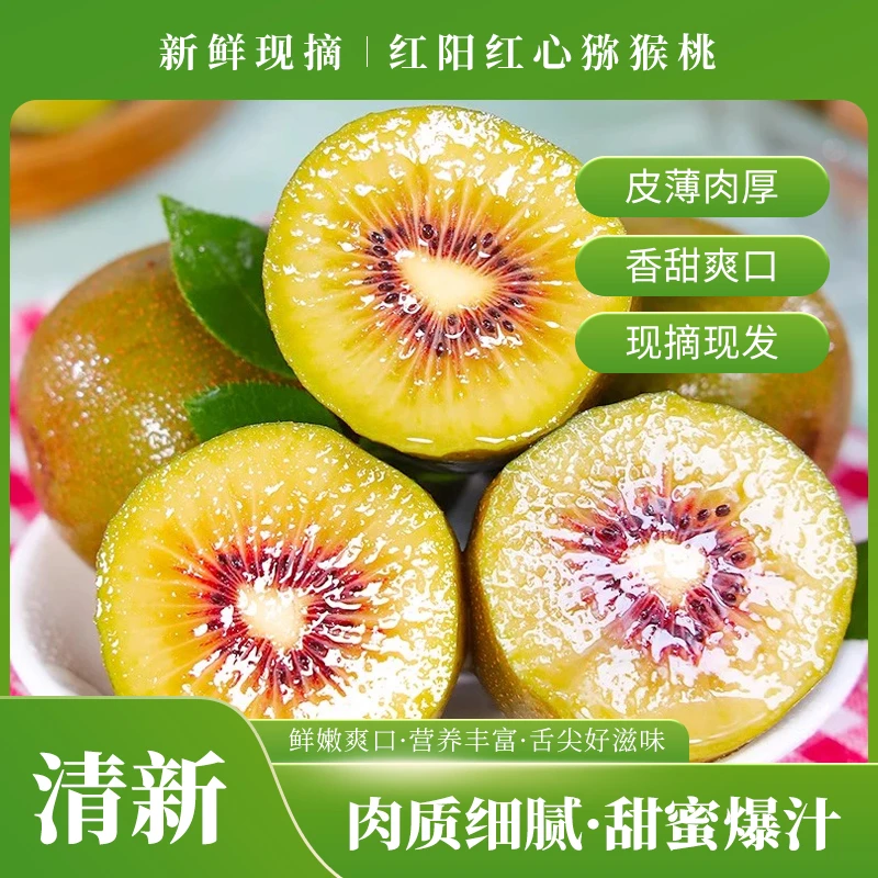 正宗红心猕猴桃应季新鲜奇异果营养美味全国包邮（偏远地区除外）