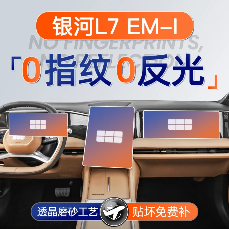 25款吉利银河L7屏幕钢化膜EMi中控贴膜车内装饰用品配件改装保护.