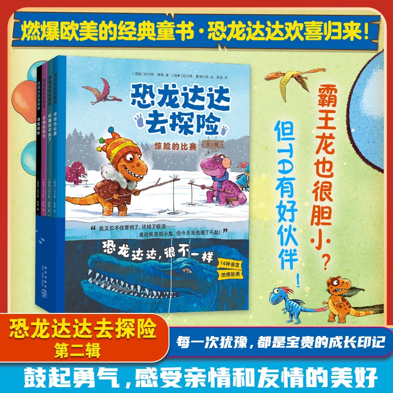 恐龙达达去探险（辑） 书籍 正版图书推荐 新星出版社