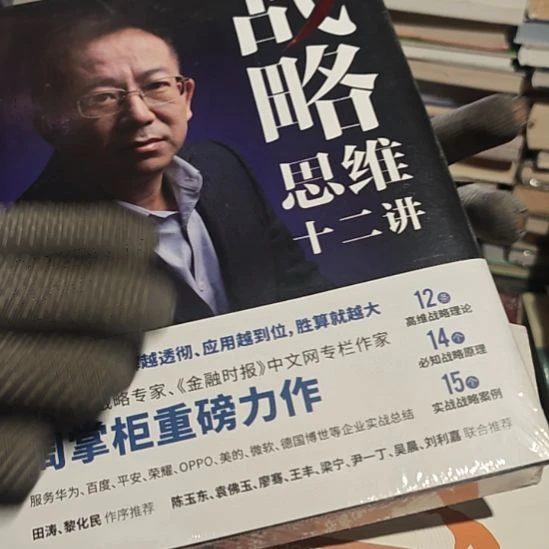 战略思维十二讲精装库存书