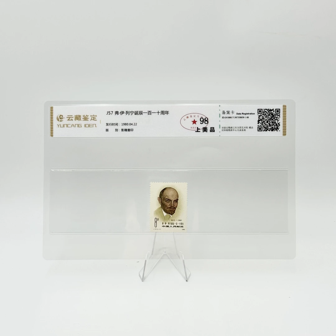 J57 弗·伊·列宁诞辰一百一十周年 YCJD98分 邮票