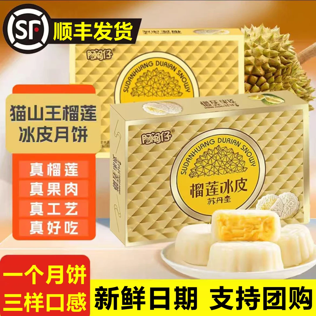 【喜迎中秋】新鲜猫山王榴莲冰皮月饼爆浆中秋送礼水晶冰皮宿舍点心