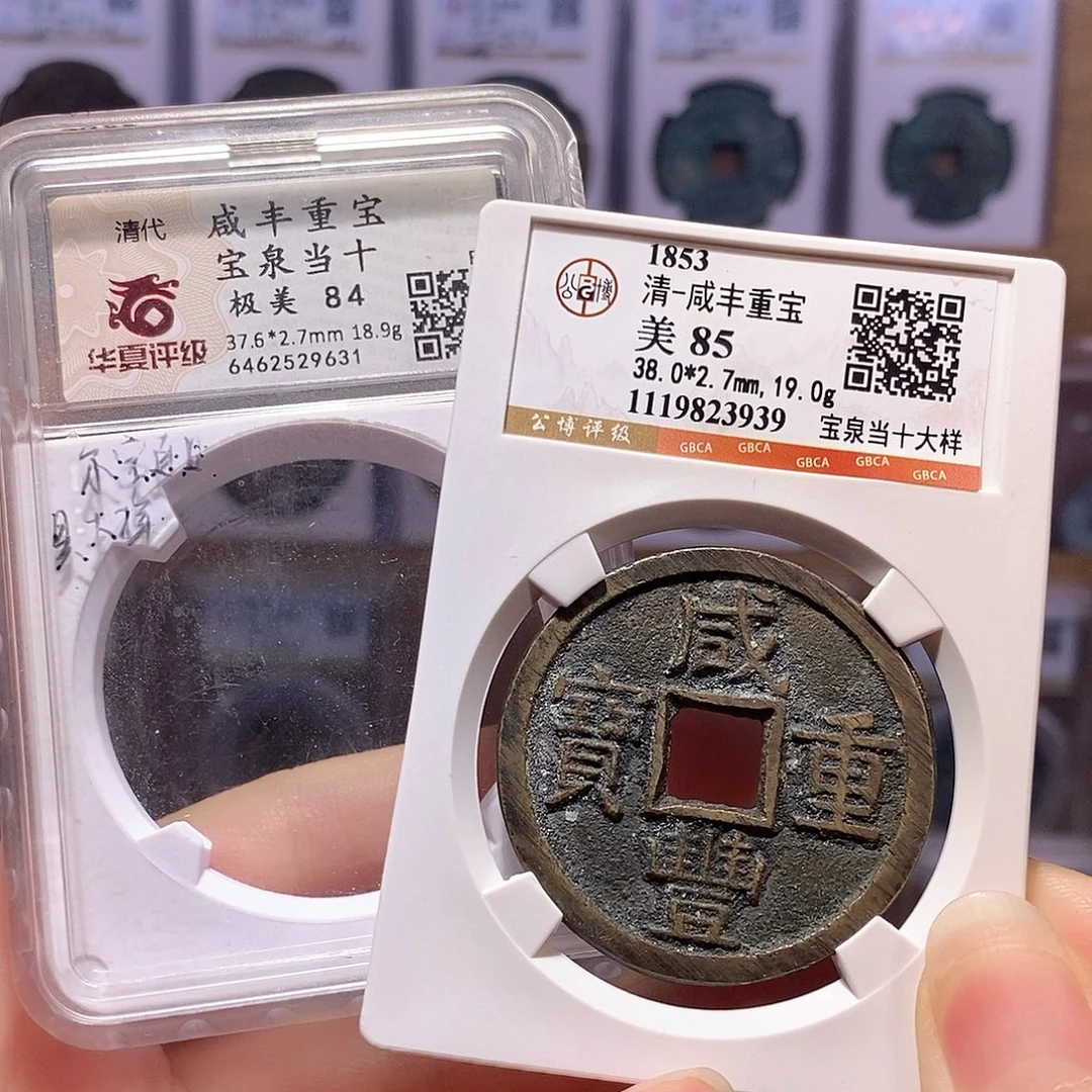 铜咸丰泉当十大样 满搓痕 公博85华夏84 9631