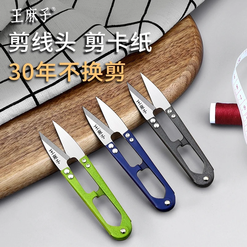 王麻子纱剪小剪刀裁缝服装厂专用剪线头家用手工U型十字绣剪大号