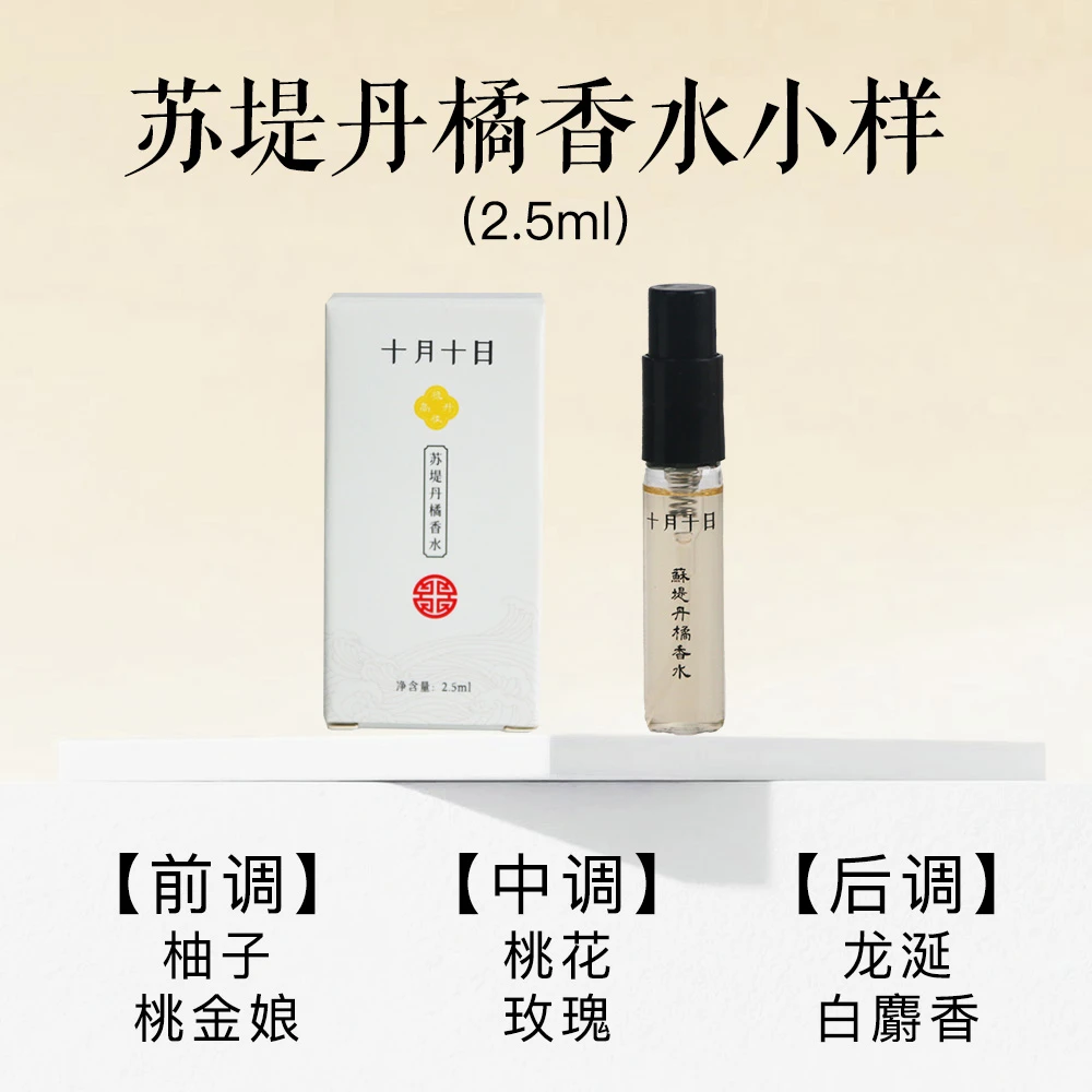西湖繁花系列香水小样孤儿怨