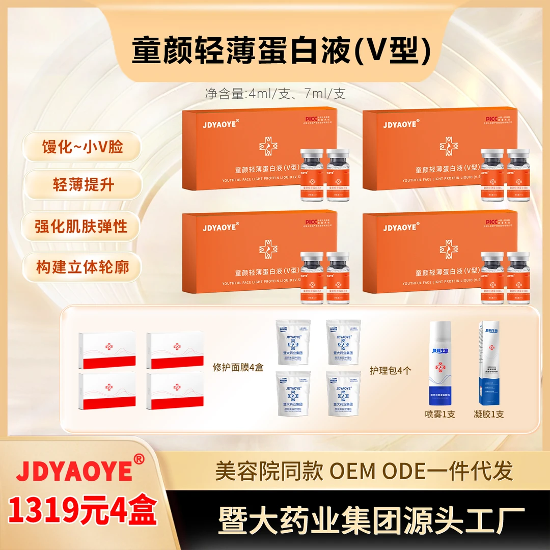 暨大药业集团JDYAOYE-4盒童颜轻薄蛋白液-提升紧致 打造小V脸