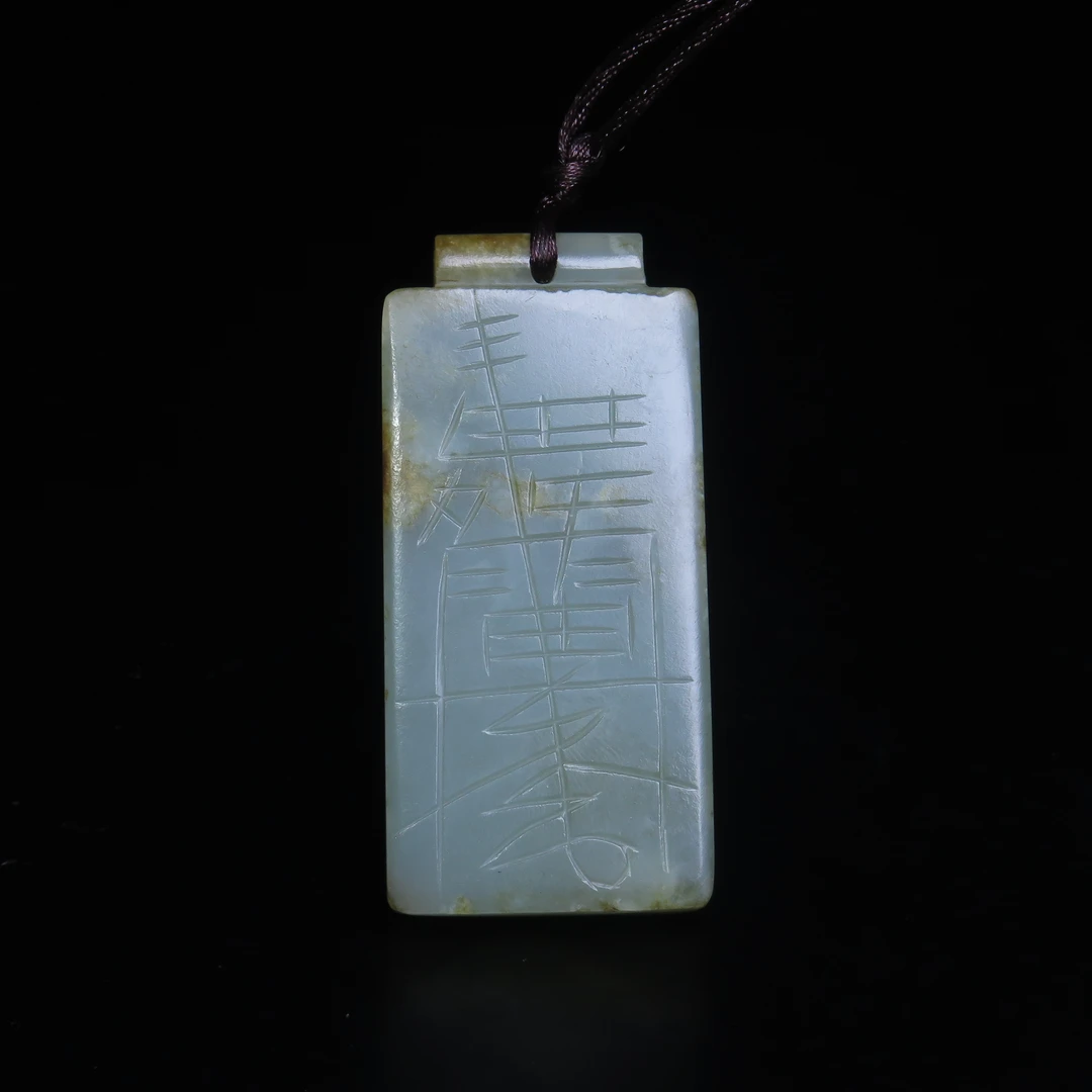 晚清道教刻花玉牌饰/MZ544136/和田玉/民族文物