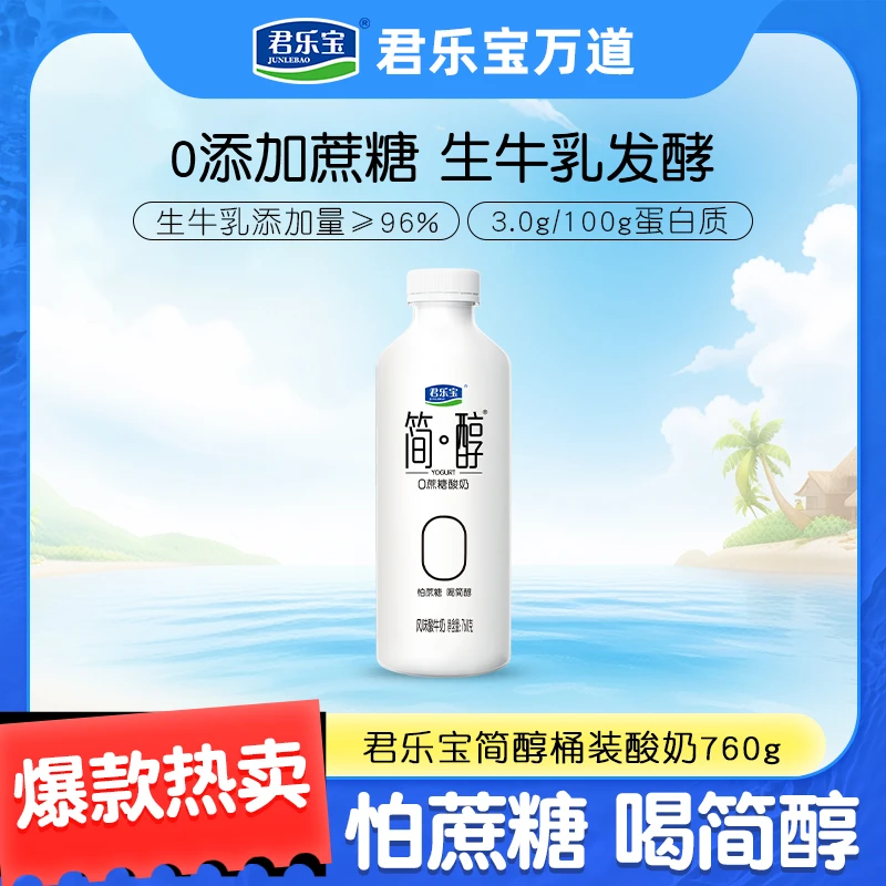 【老许专属】君乐宝简醇桶0添加蔗糖760g*4桶发酵风味大桶家庭装