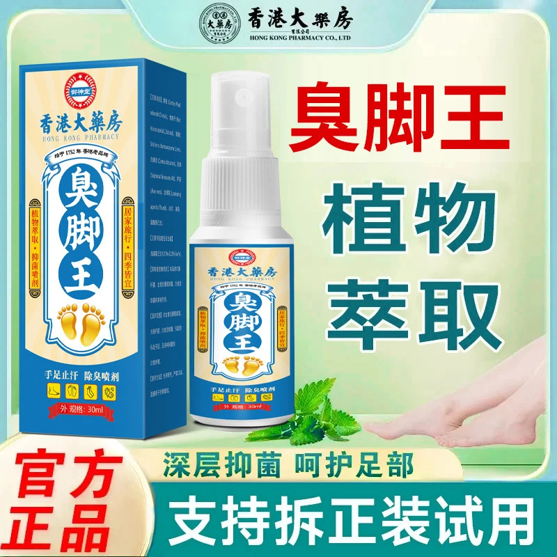 【正品保障】臭脚王脚痒汗脚臭起水炮脚趾缝痒脱皮外用止痒抑菌喷剂