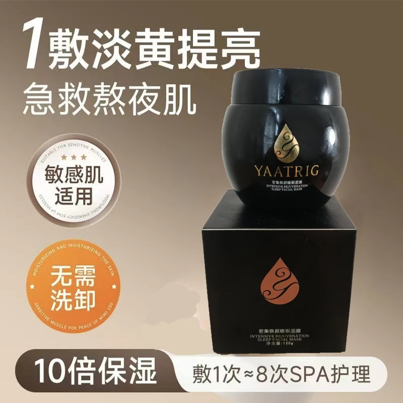 【专属】雅泉焕颜密集睡眠面膜免洗型