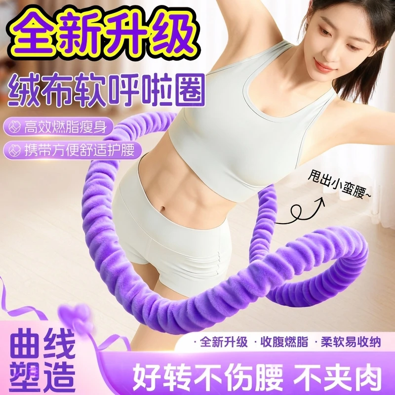 第八代成人加重绒布软弹簧呼啦圈柔软亲肤舒适不夹肉运动健身加厚