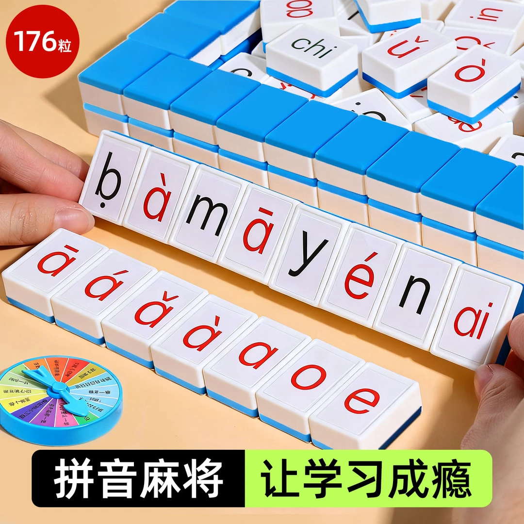 注音版汉语拼音字母麻将牌教具儿童一年级益智玩具趣味学习3桌游6