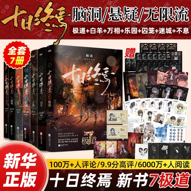十日终焉7册任选囚笼+迷城+不息+乐园+万相+白羊+极道杀虫队队员