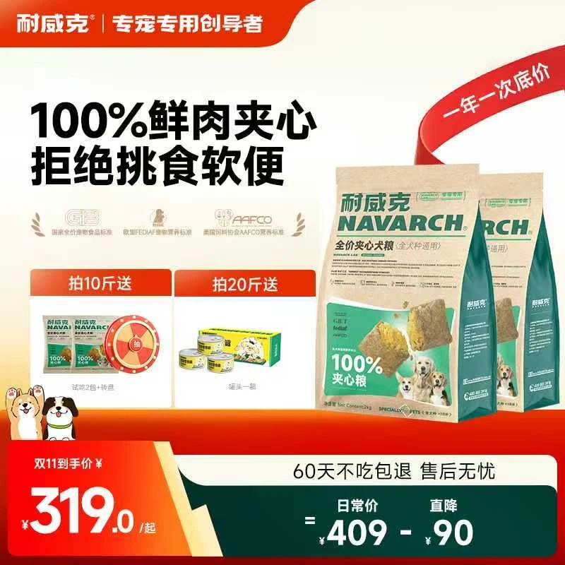 【100%夹心鲜肉】耐威克官方正品夹心狗粮食全价通用大袋宠物粮