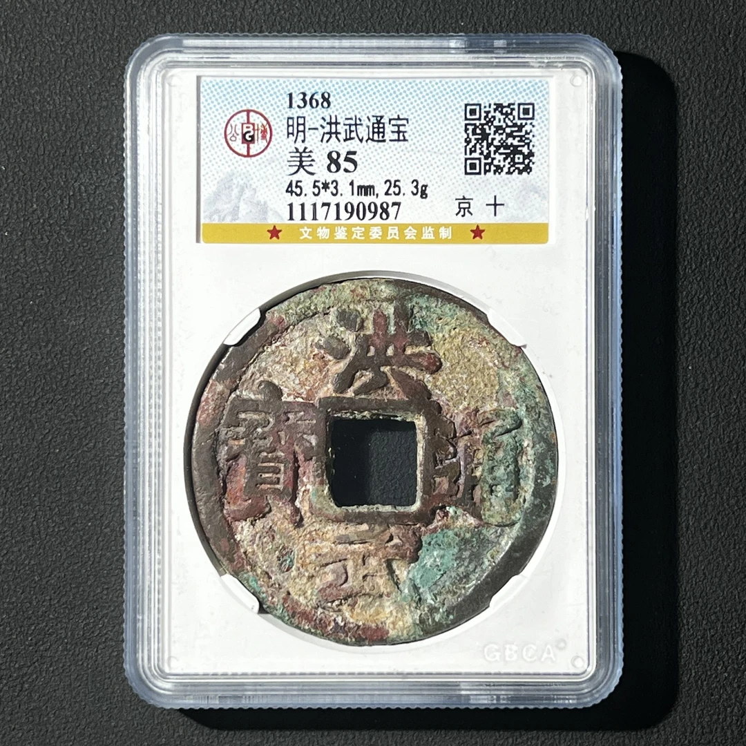 G22 明代 洪武通宝 京十 公博评级85分  1117190987   G