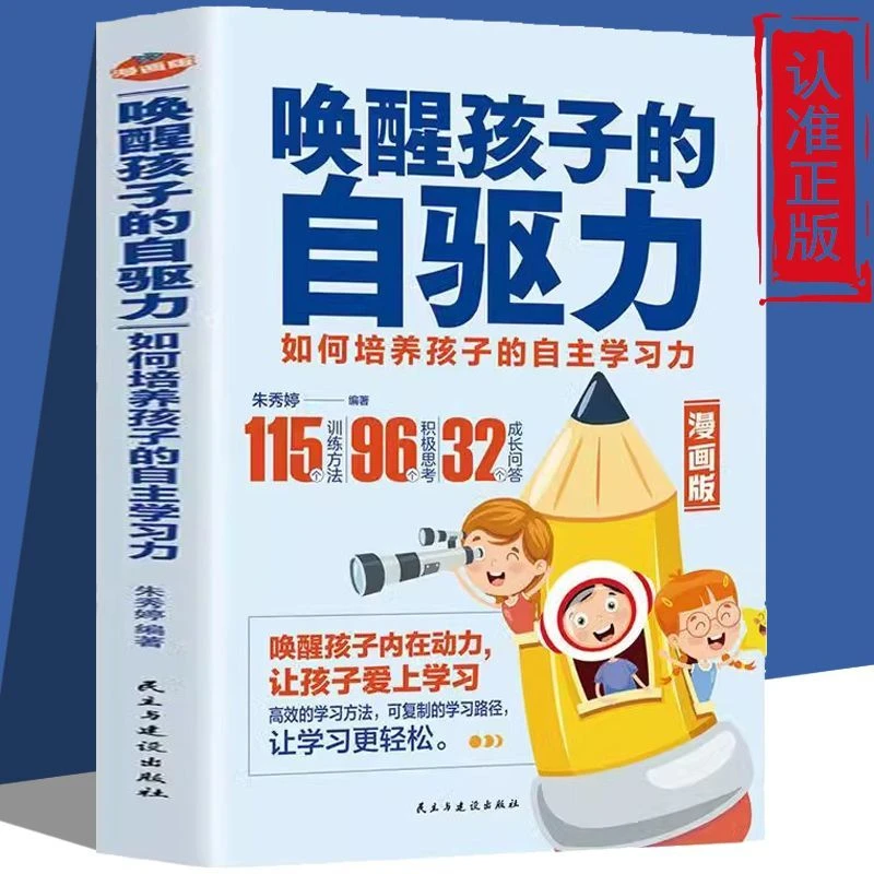 唤醒孩子的自驱力正版如何培养孩子内在动力实用家庭教育育儿书籍