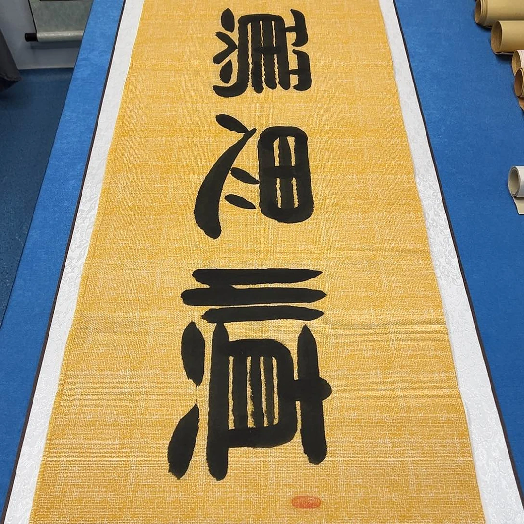 书法纯手写 180✖️48 袁敬春