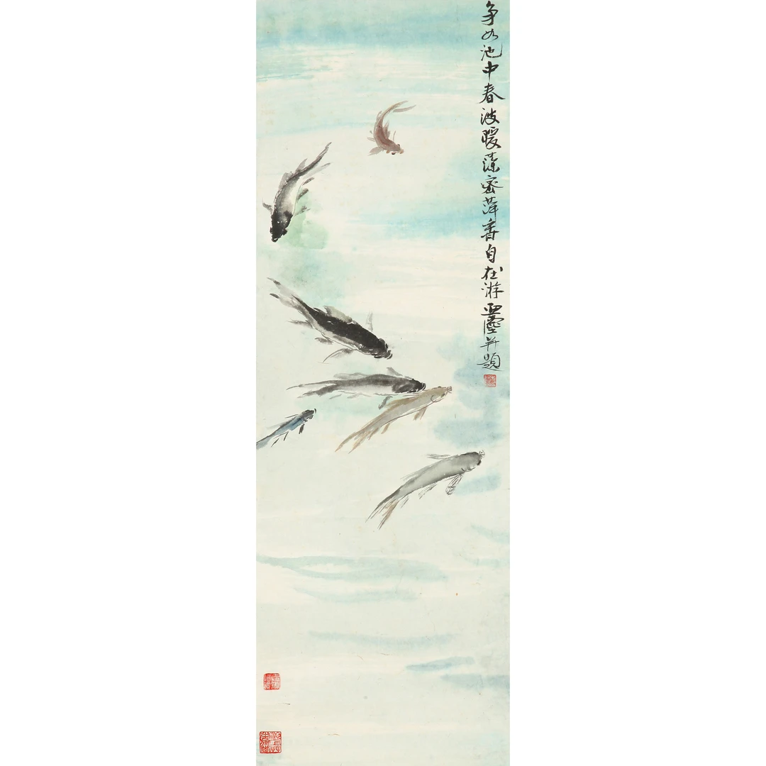 17532、汪亚尘 游鱼【宣德175拍卖】