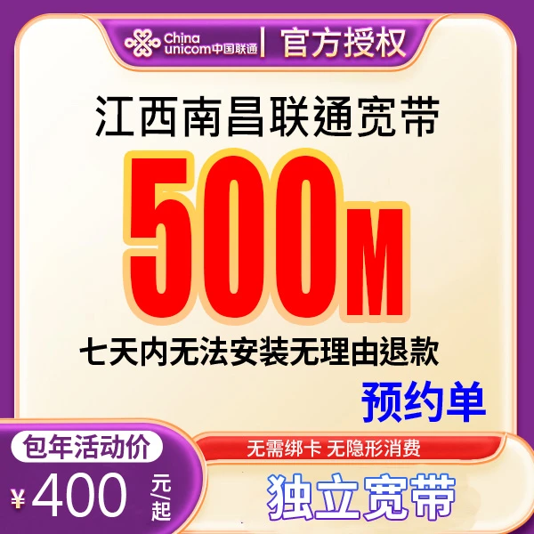 【预约单】南昌宽带办理联通宽带单宽带预约上门安装