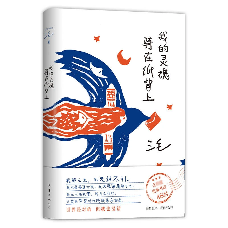 我的灵魂骑在纸背上 书籍 正版图书推荐 南海出版公司