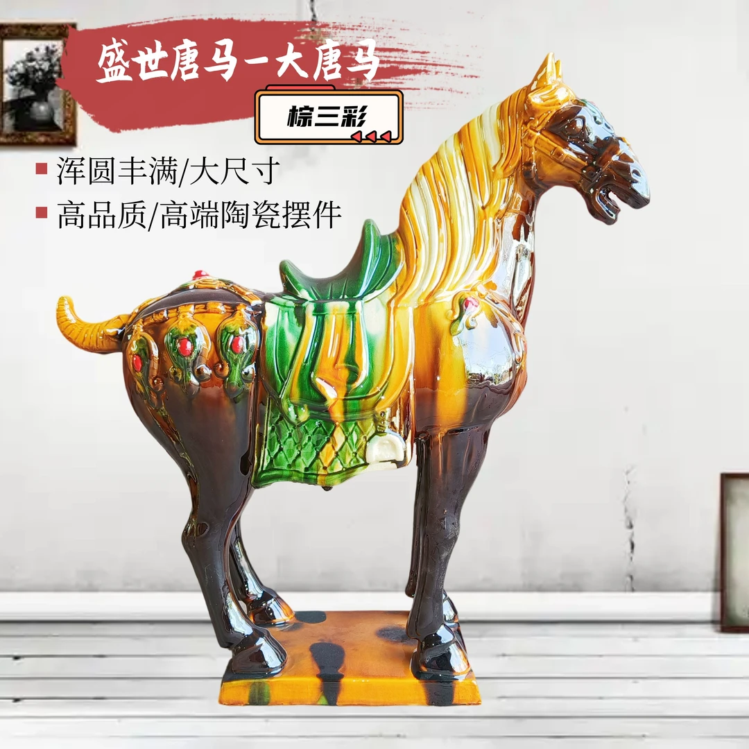 唐三彩盛世唐马棕色陶瓷摆件工艺礼品客厅装饰品办公摆设中式高档