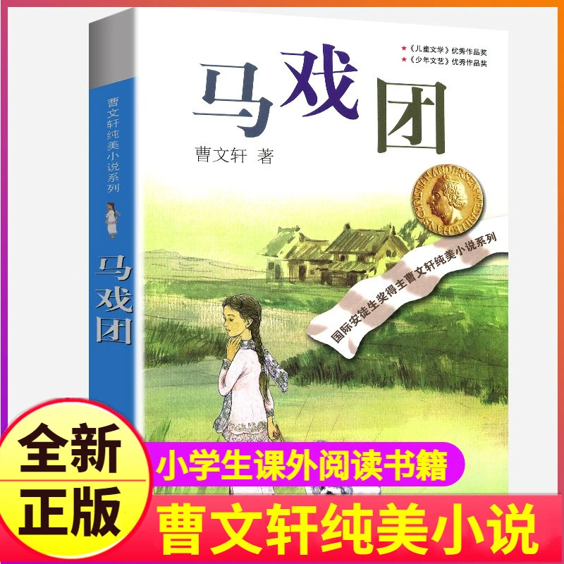 完整版马戏团正版曹文轩系列原著纯美小说三4四5五六年级阅读阅读
