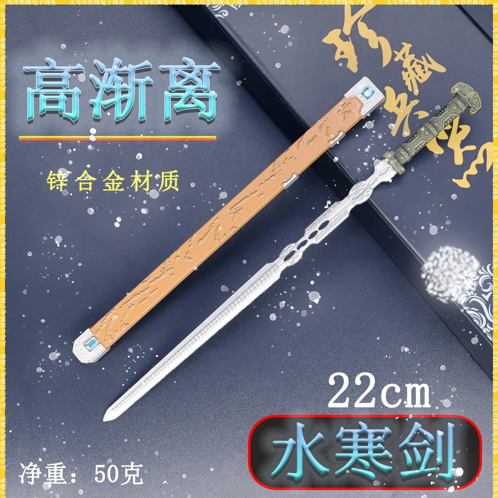 秦时明月天行九歌周边高渐离22cm名剑水寒剑刀鞘金属武器模型摆件