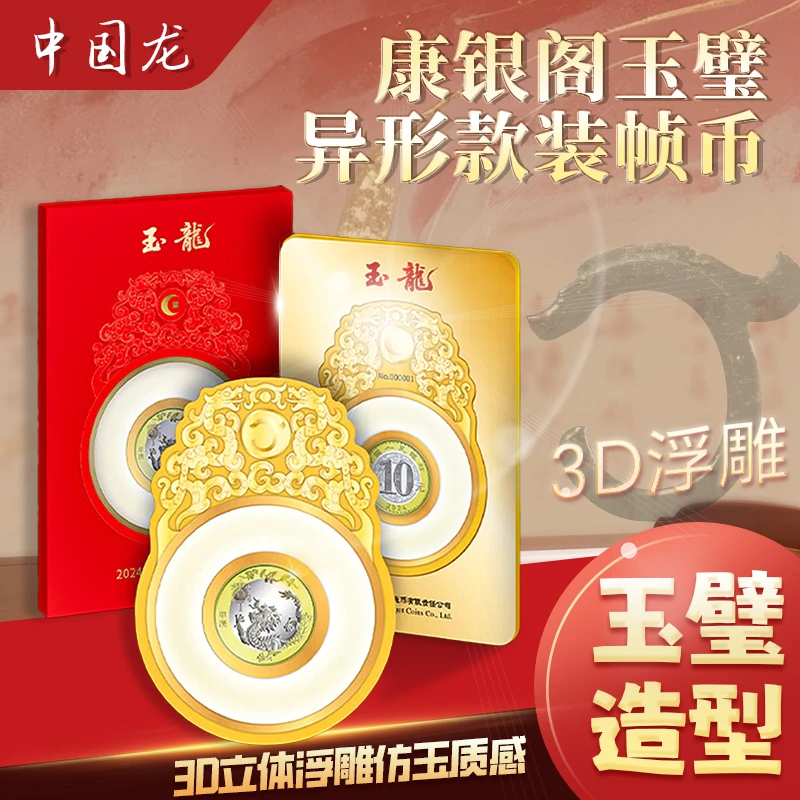 法定货币【康银阁】康银阁玉龙2024年中国龙年纪念币收藏 保真认证