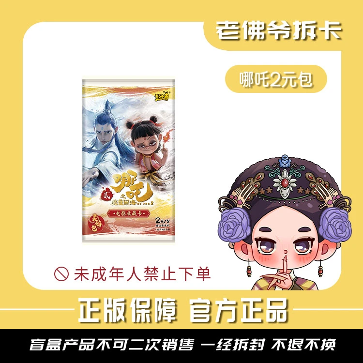 【御膳房-抓猪】卡游官方哪吒两元包灵焰包盲盒