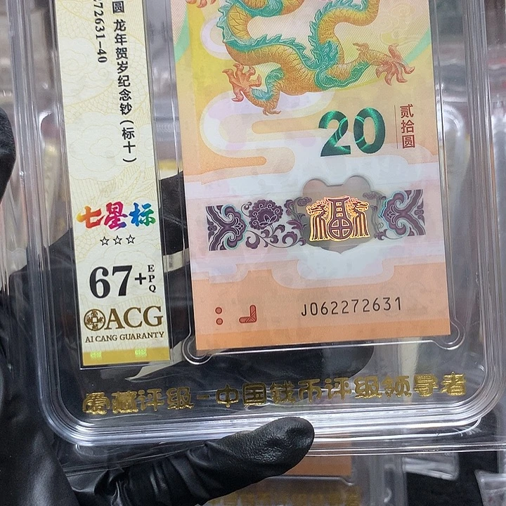 塑料062272631龙钞无四新标十爱藏67+