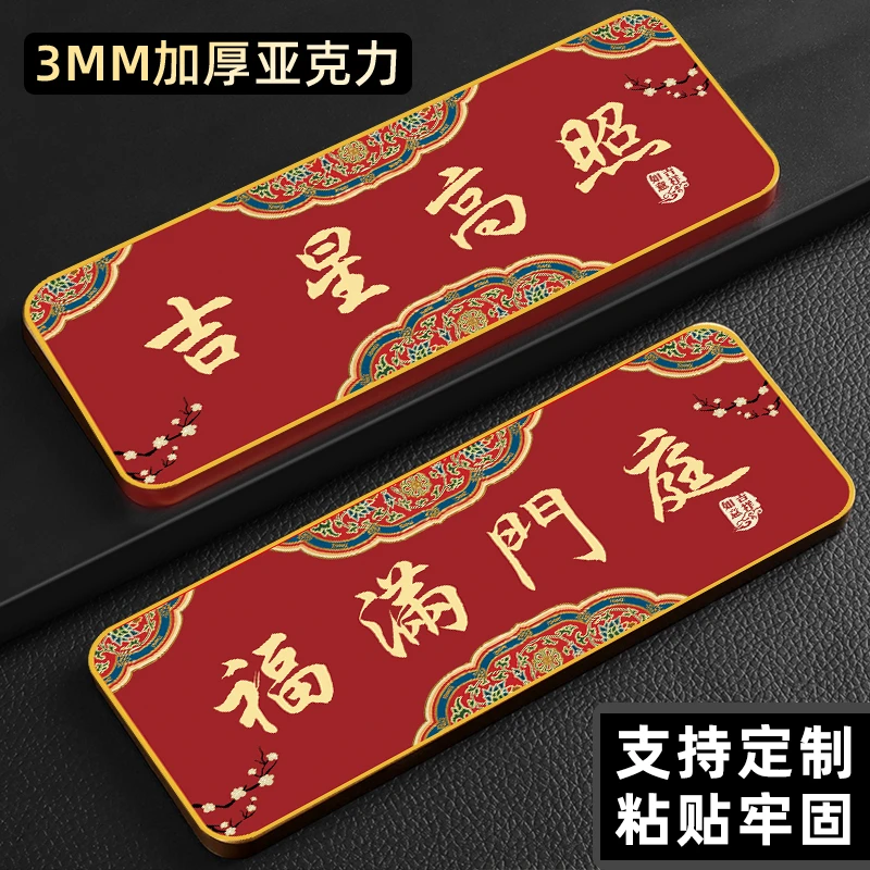 家庭入户门牌定制吉星高照门贴民宿住宅新中式门牌平安喜乐贴纸高