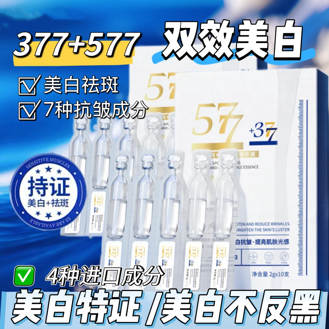 【品牌正品/拍1发3】377+577双效特证美白祛斑烟酰胺抗皱紧致精华