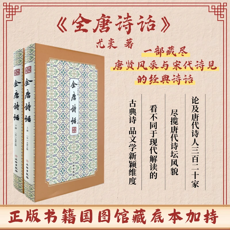 全唐诗话（全二册）宋代人对唐诗的精彩绝伦的评论/一书阅盛唐风采