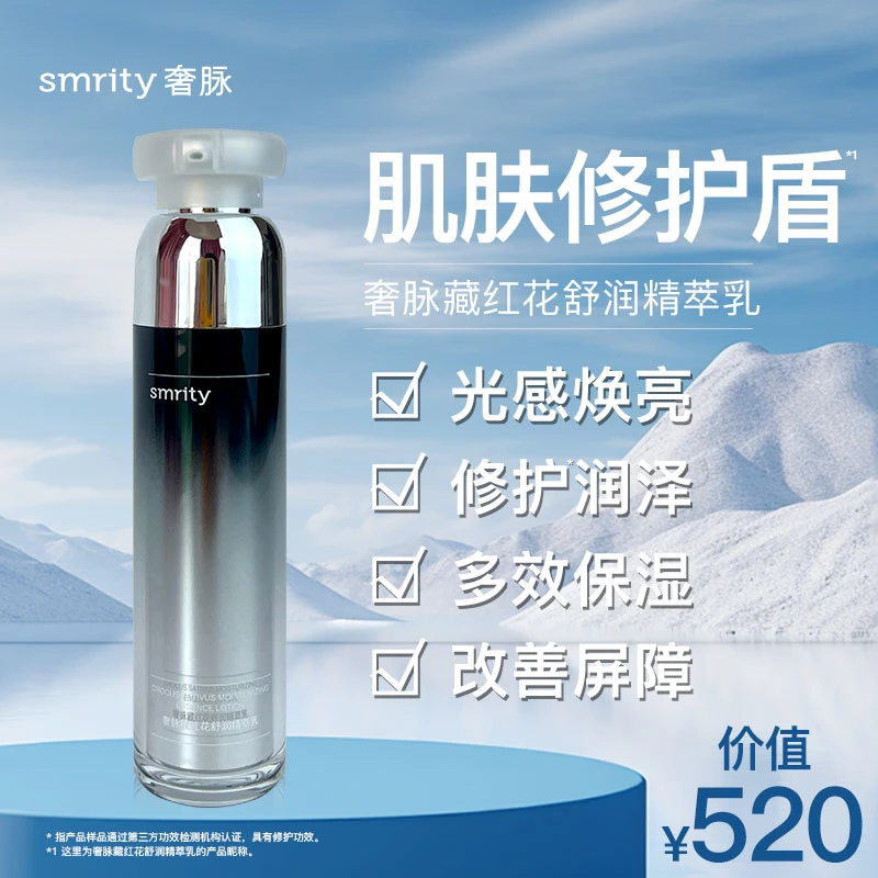 SMRITY/奢脉藏红花舒润精萃乳