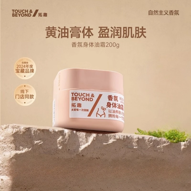 【拓趣】身体油霜身体乳润肤护肤滋润保湿补水女皮肤干燥留香200g