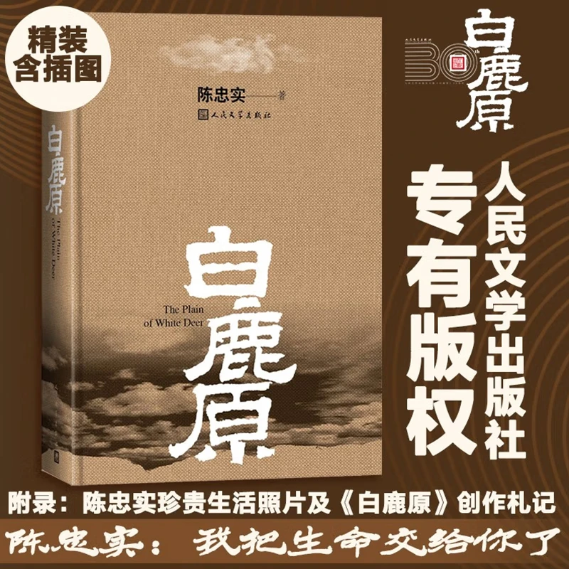 白鹿原 精装典藏版 茅盾文学奖得主陈忠实代表作 现当代文学小说
