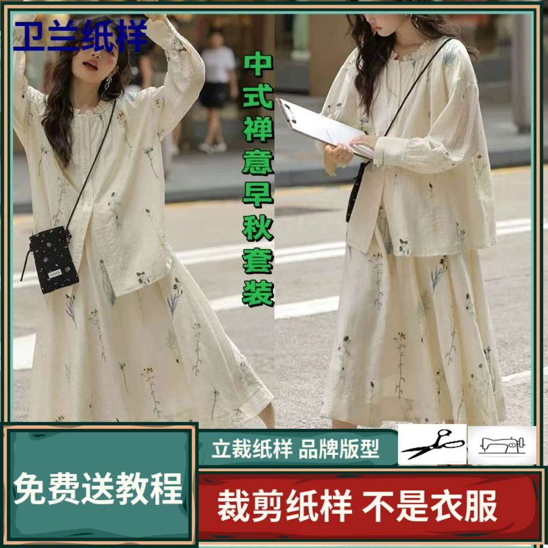 3033卫兰纸样早秋气质新中式禅意两件套装做衣服裁剪服装版图纸样