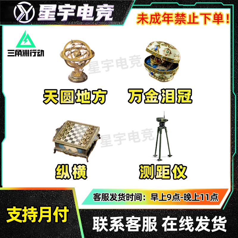 【支持月付】三角洲行动道具纵横测距仪万金泪冠天圆地方道具