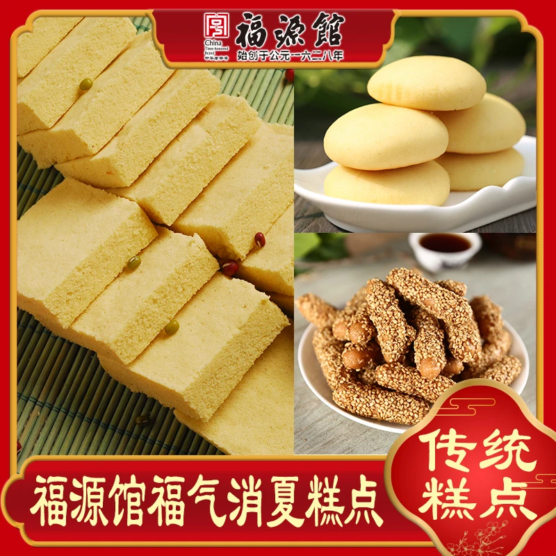 吉林福源馆福气消夏传统糕点组合