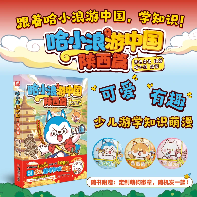 哈小浪游中国·陕西篇 萌狗化身旅游小达人，带你游遍祖国大好河山。