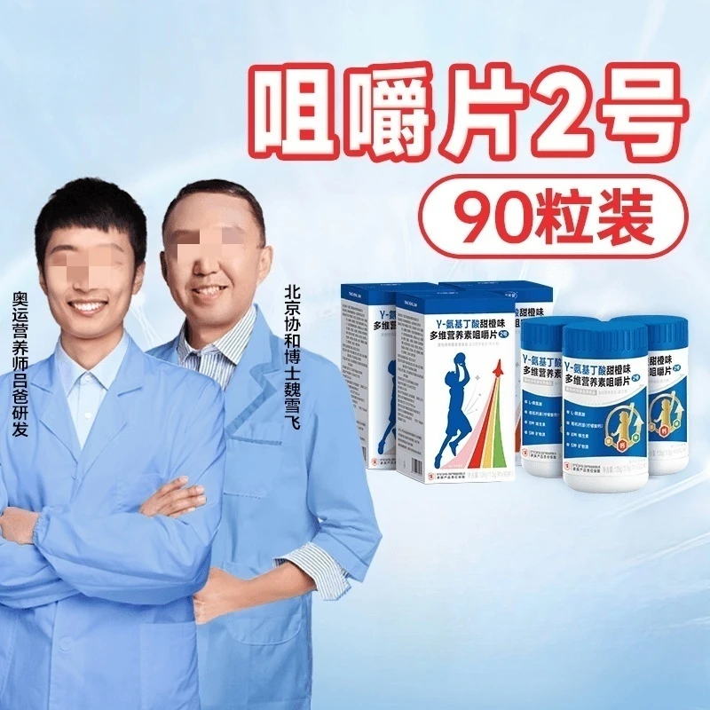 【赠DHA】γ-氨基丁酸多维综合营养咀嚼片90粒/瓶