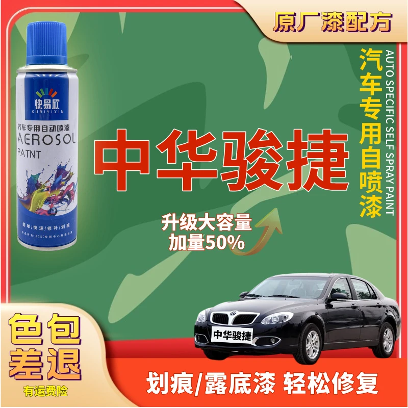 【39】中华骏捷尊驰V3V5V6V7酷宝中华H230H530汽车划痕剐蹭修复喷漆