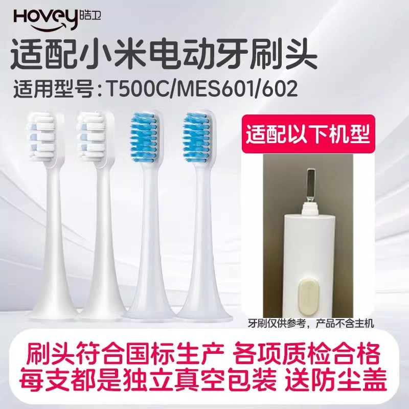 皓卫适配小米T300/T500/T500C/MES601/602/DDYS01SKS牙刷头刷头