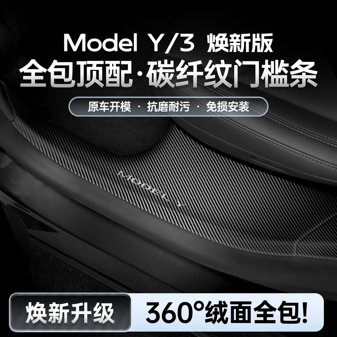 适用特斯拉焕新版ModelY/YL/3前后排碳纤纹内置门槛条改装丫配件