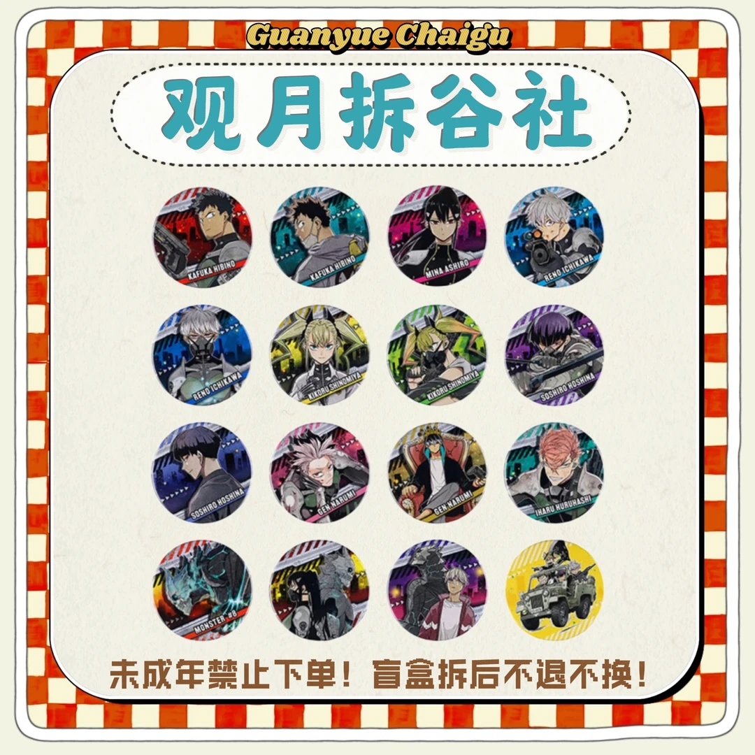 【怪兽8号】原画一弹吧唧（盲盒代拆）