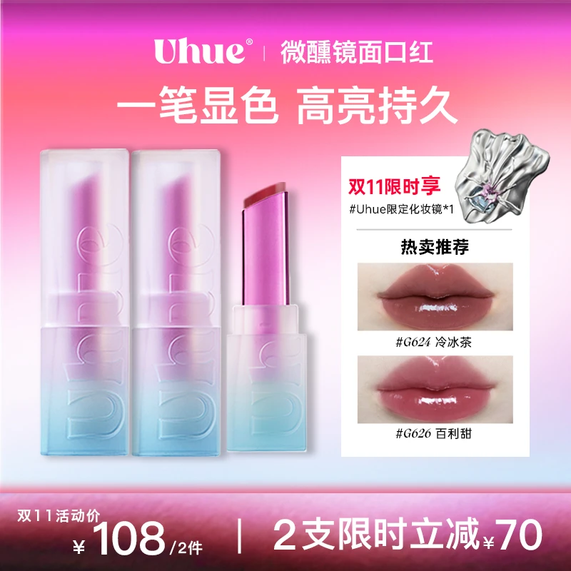 【2支装】Uhue微醺多用镜面口红固体唇蜜水光亮面持妆