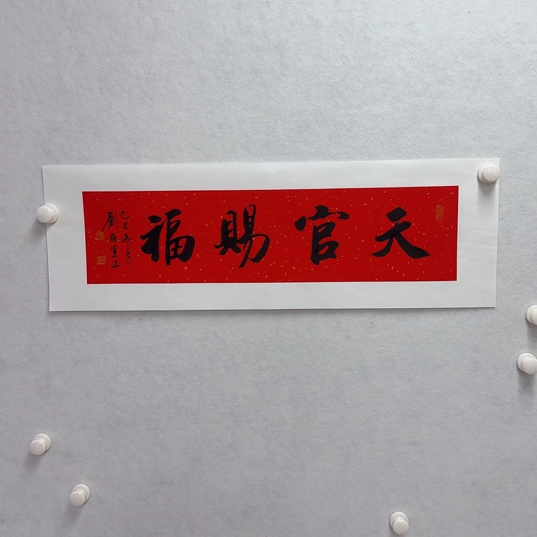 书法天官赐福 17×68cm